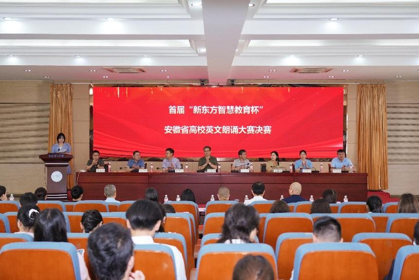 首届“新东方智慧教育杯”安徽省高校英文朗诵大赛圆满落幕